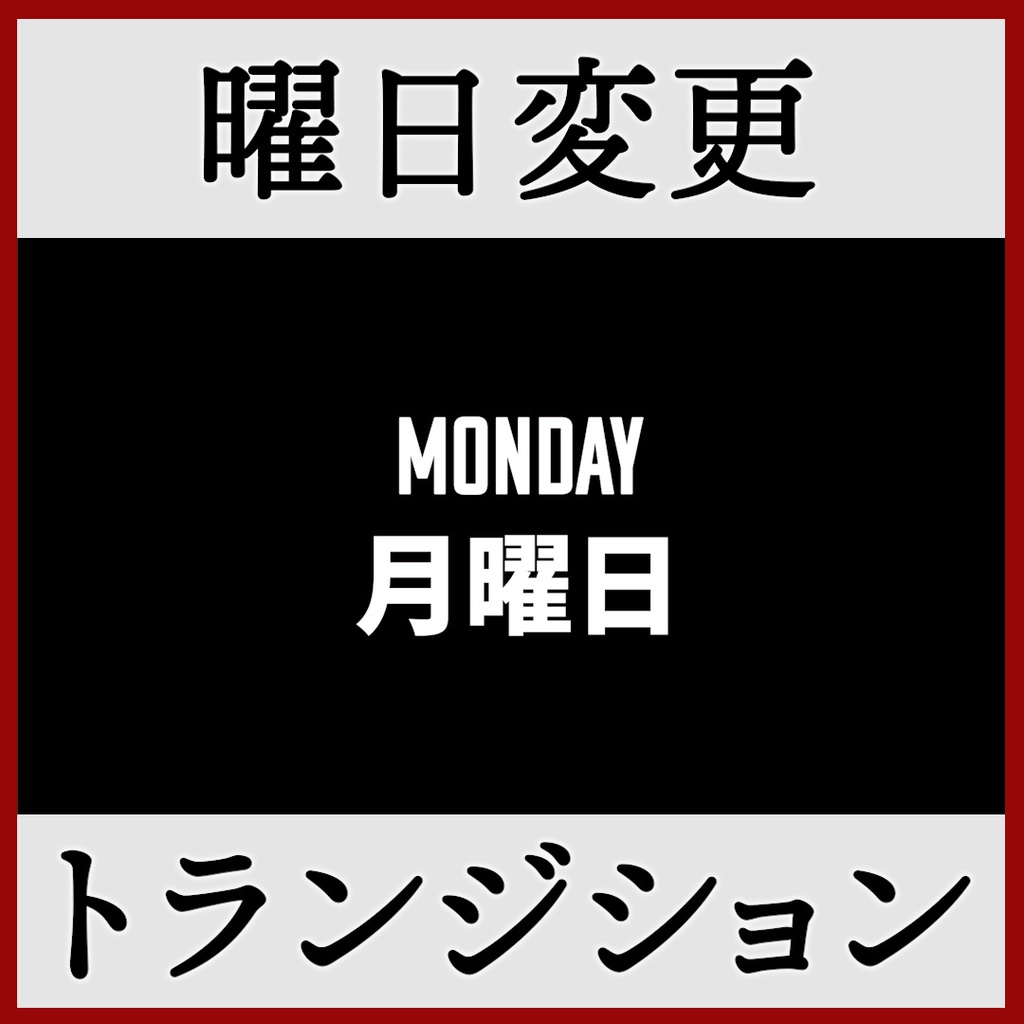 ココフォリア用 曜日変更 シーン切り替えAPNG素材