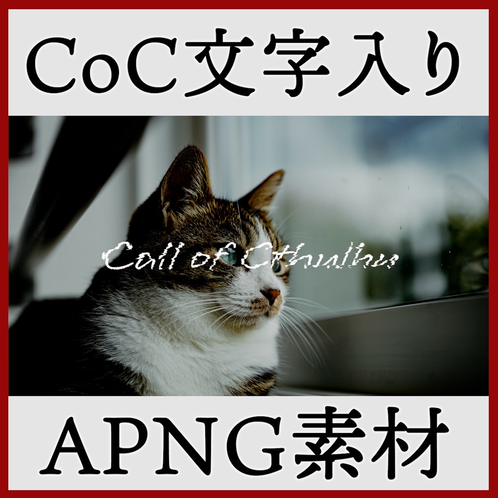 ココフォリア用 Call of Cthulhu 文字入りAPNG素材 トランジション付き