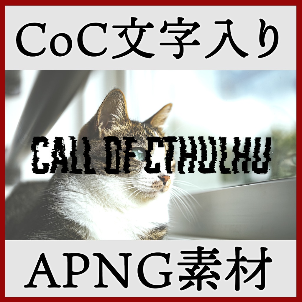 ココフォリア用 Call of Cthulhu 文字入りAPNG素材 トランジション付き