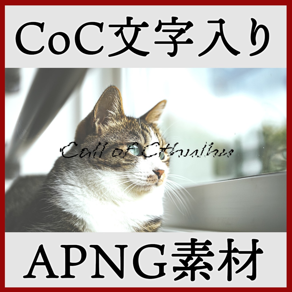 ココフォリア用 Call of Cthulhu 文字入りAPNG素材 トランジション付き
