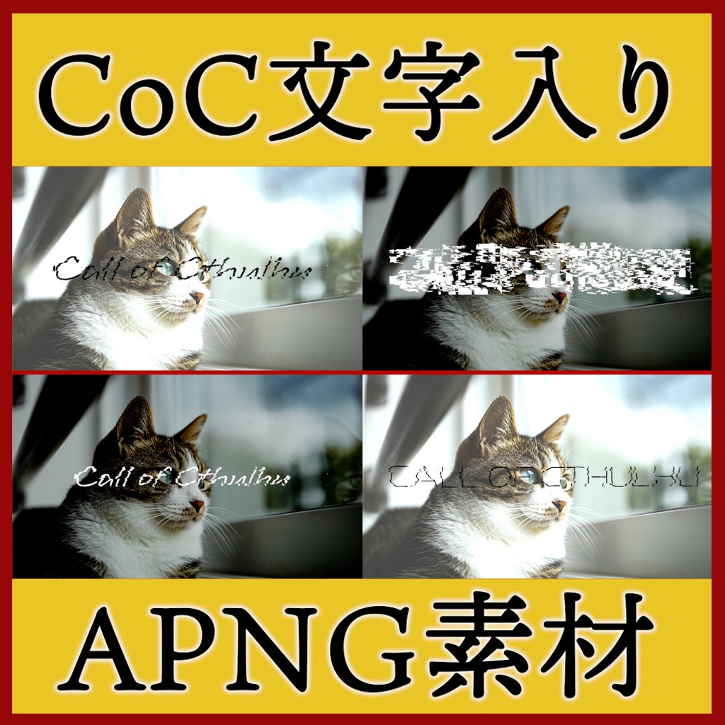 ココフォリア用 Call of Cthulhu 文字入りAPNG素材 トランジション付き