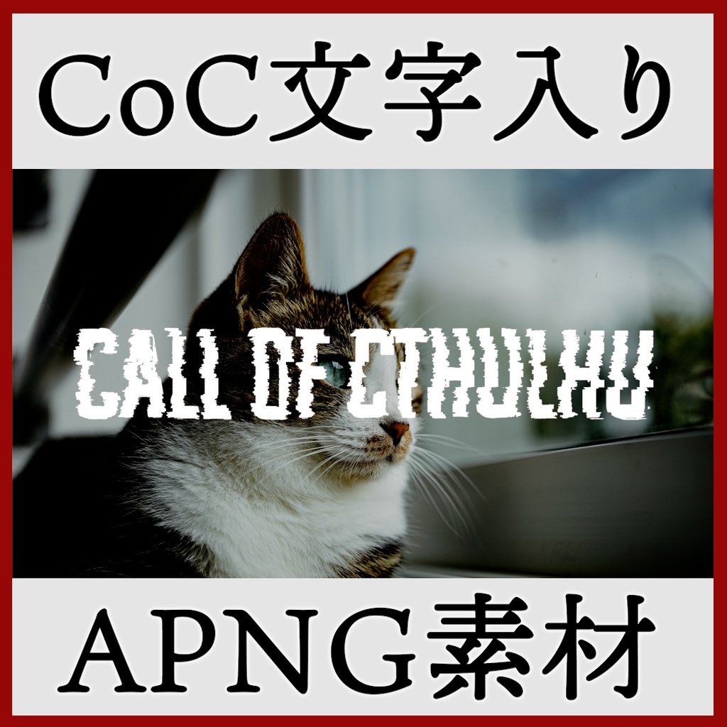 ココフォリア用 Call of Cthulhu 文字入りAPNG素材 トランジション付き