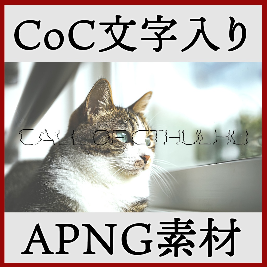 ココフォリア用 Call of Cthulhu 文字入りAPNG素材 トランジション付き
