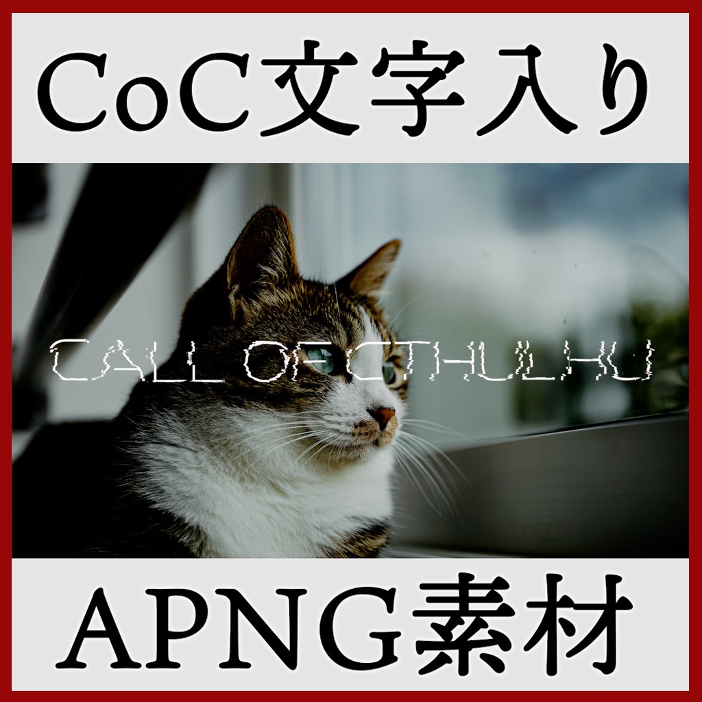 ココフォリア用 Call of Cthulhu 文字入りAPNG素材 トランジション付き