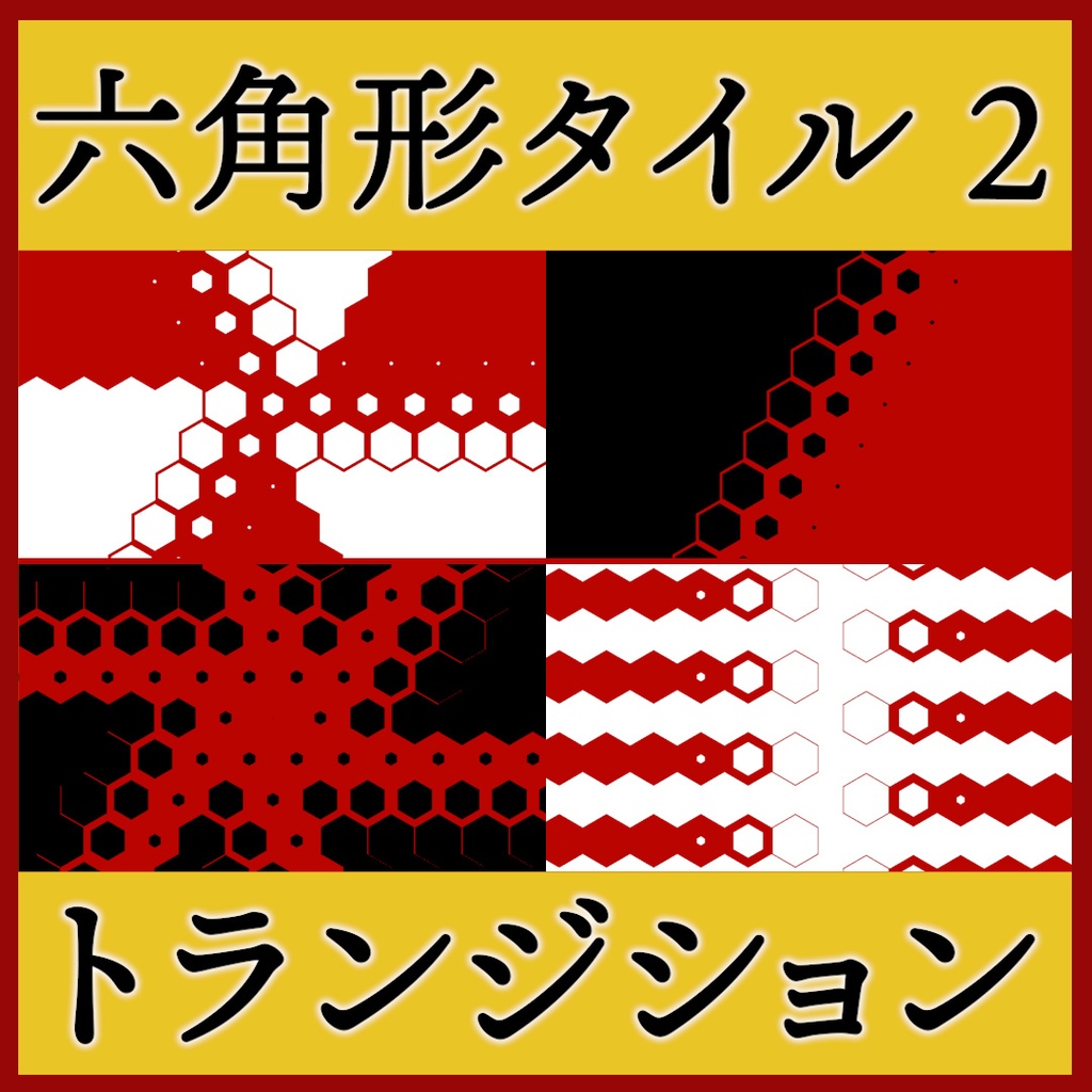 ココフォリア用 シーン切り替えAPNG素材 六角形 18種