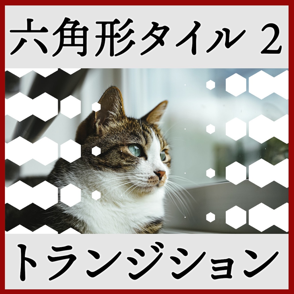 ココフォリア用 シーン切り替えAPNG素材 六角形 18種