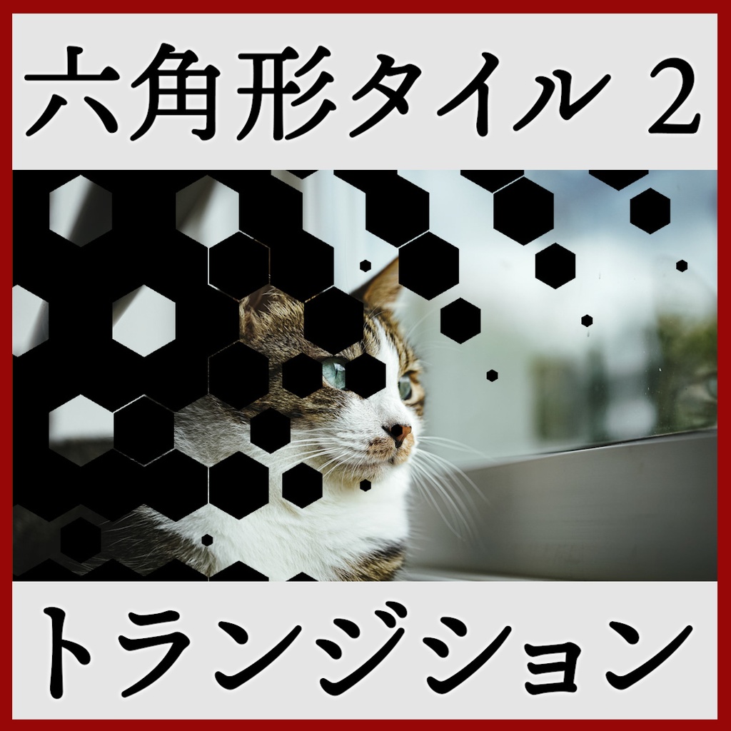 ココフォリア用 シーン切り替えAPNG素材 六角形 18種