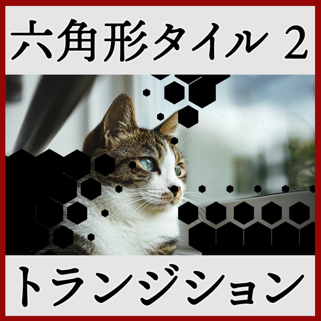 ココフォリア用 シーン切り替えAPNG素材 六角形 18種