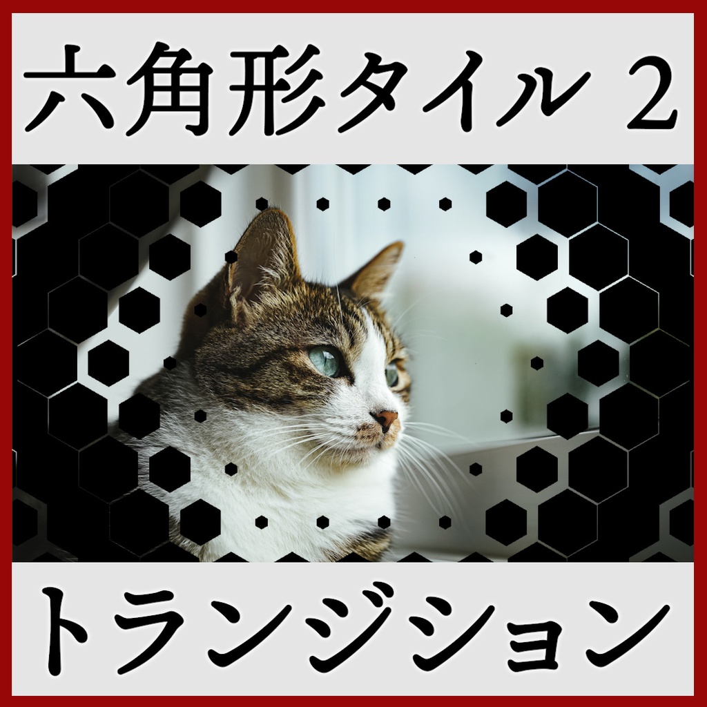 ココフォリア用 シーン切り替えAPNG素材 六角形 18種