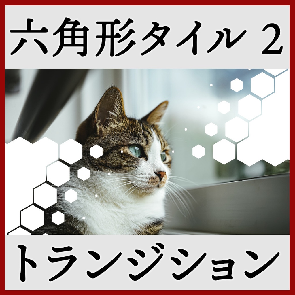 ココフォリア用 シーン切り替えAPNG素材 六角形 18種