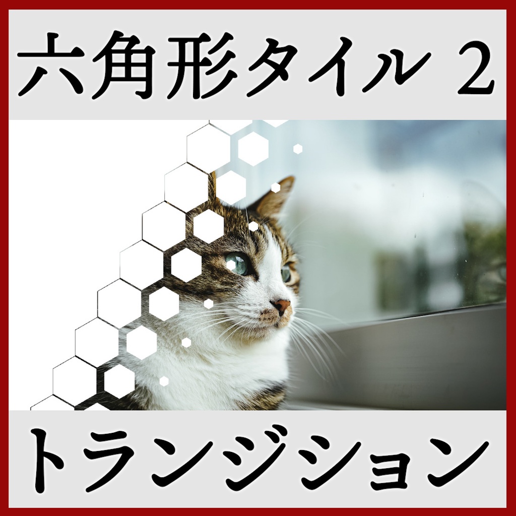 ココフォリア用 シーン切り替えAPNG素材 六角形 18種