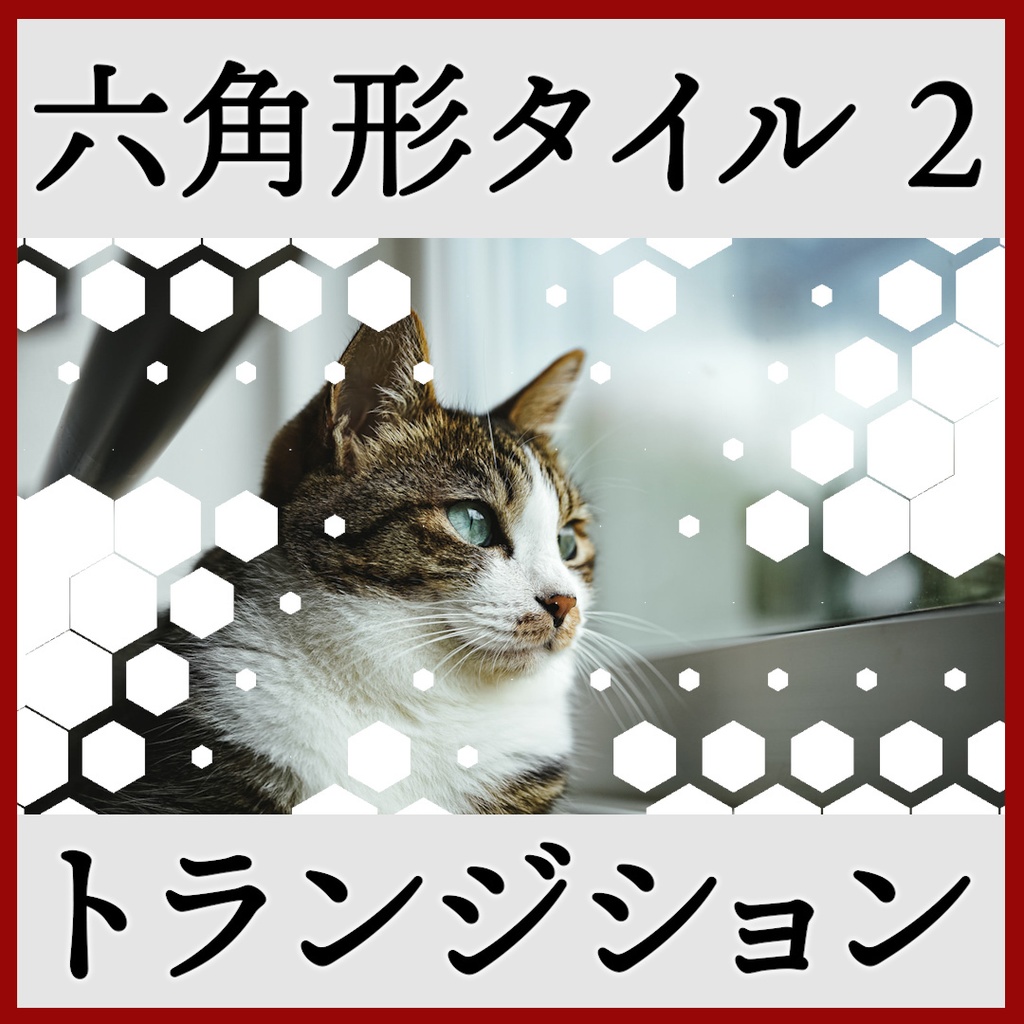 ココフォリア用 シーン切り替えAPNG素材 六角形 18種