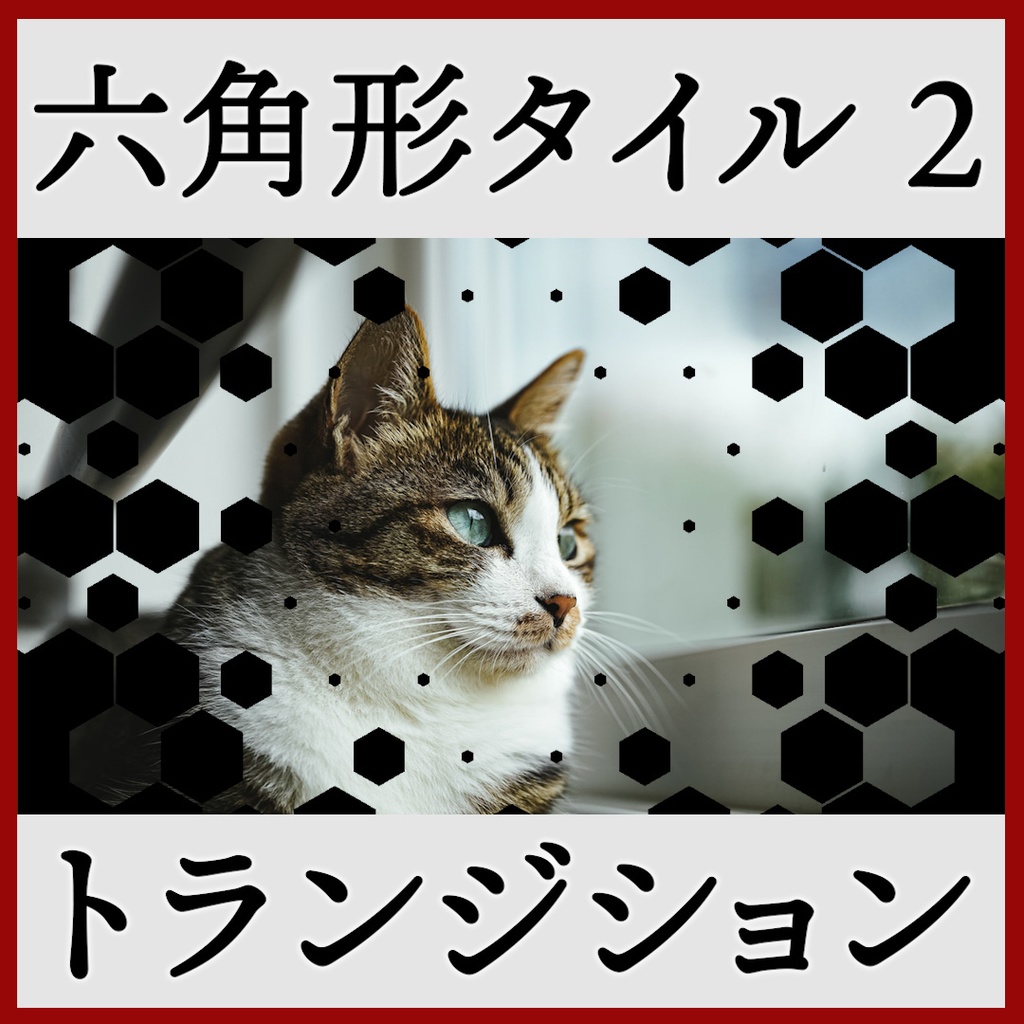ココフォリア用 シーン切り替えAPNG素材 六角形 18種