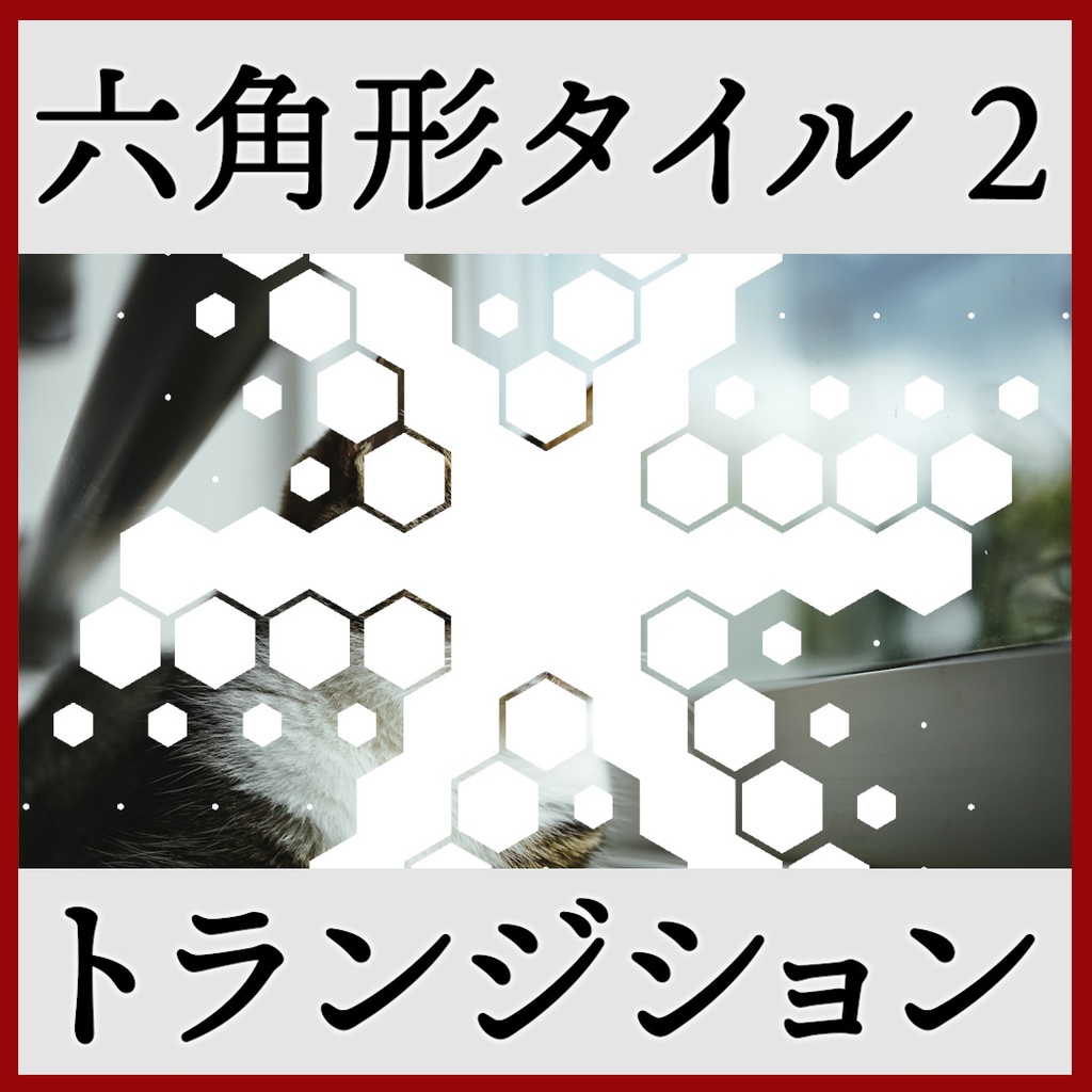 ココフォリア用 シーン切り替えAPNG素材 六角形 18種