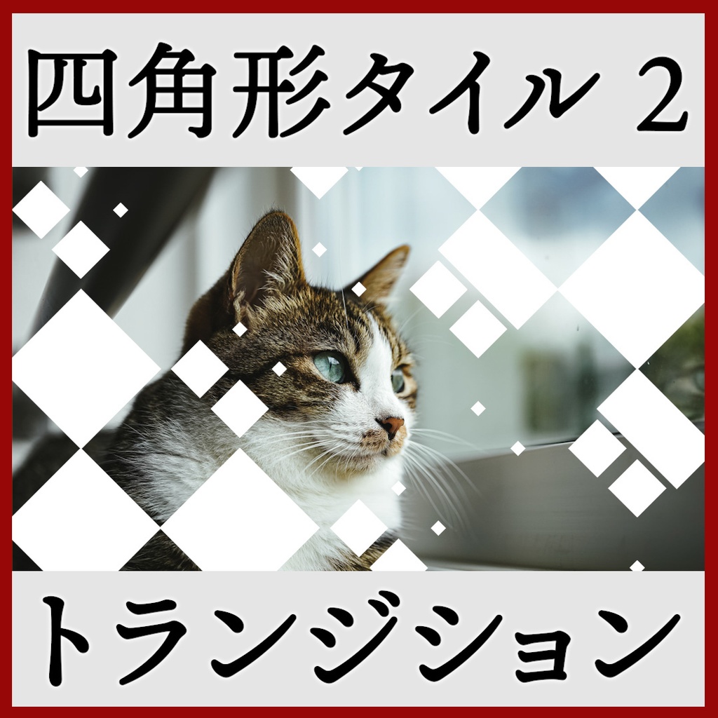 ココフォリア用 シーン切り替えAPNG素材 四角 18種 その2