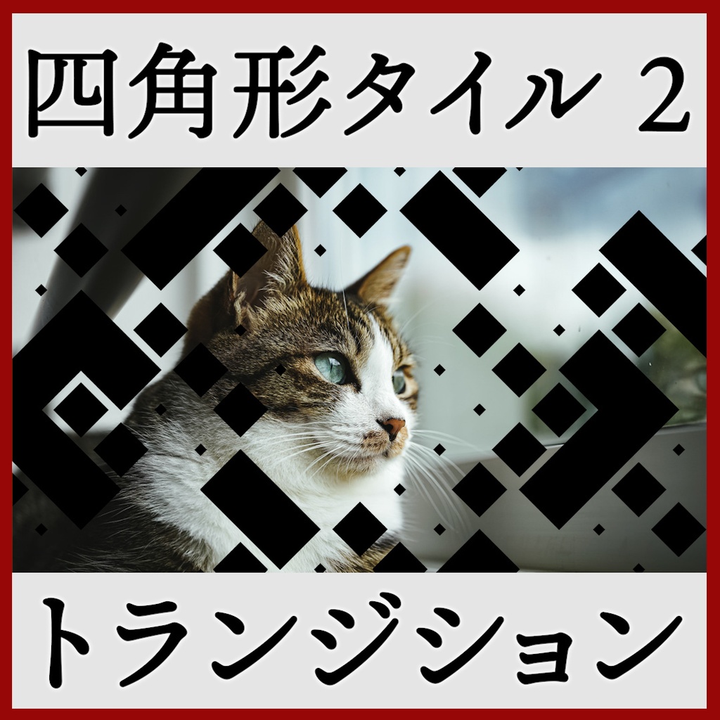ココフォリア用 シーン切り替えAPNG素材 四角 18種 その2