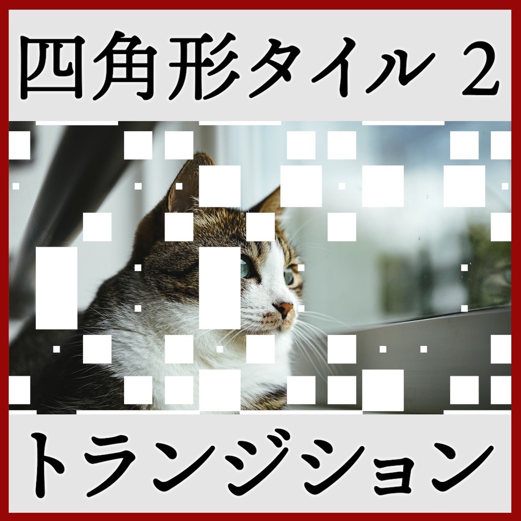ココフォリア用 シーン切り替えAPNG素材 四角 18種 その2