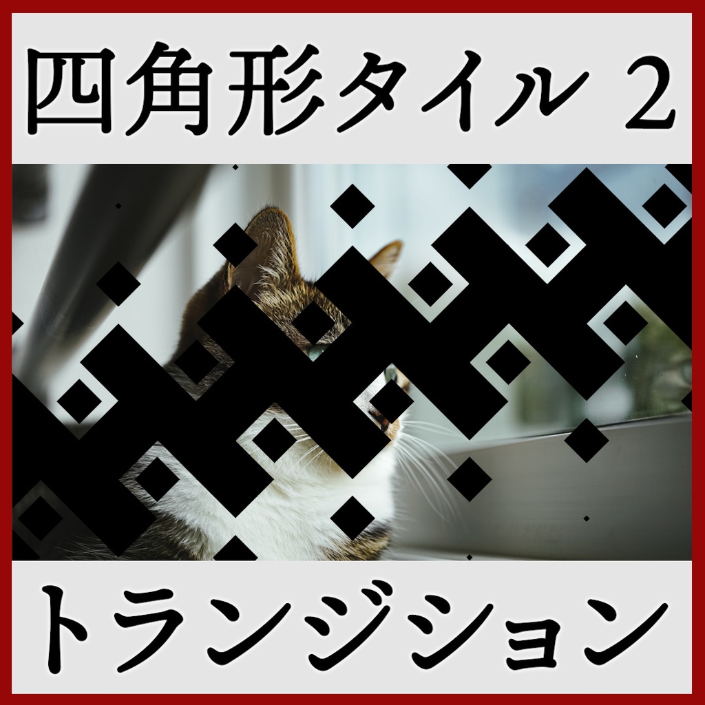 ココフォリア用 シーン切り替えAPNG素材 四角 18種 その2