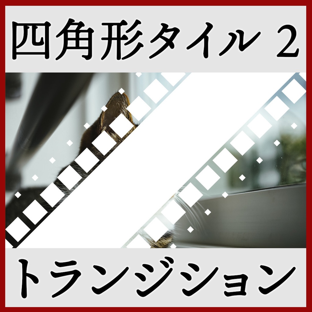 ココフォリア用 シーン切り替えAPNG素材 四角 18種 その2