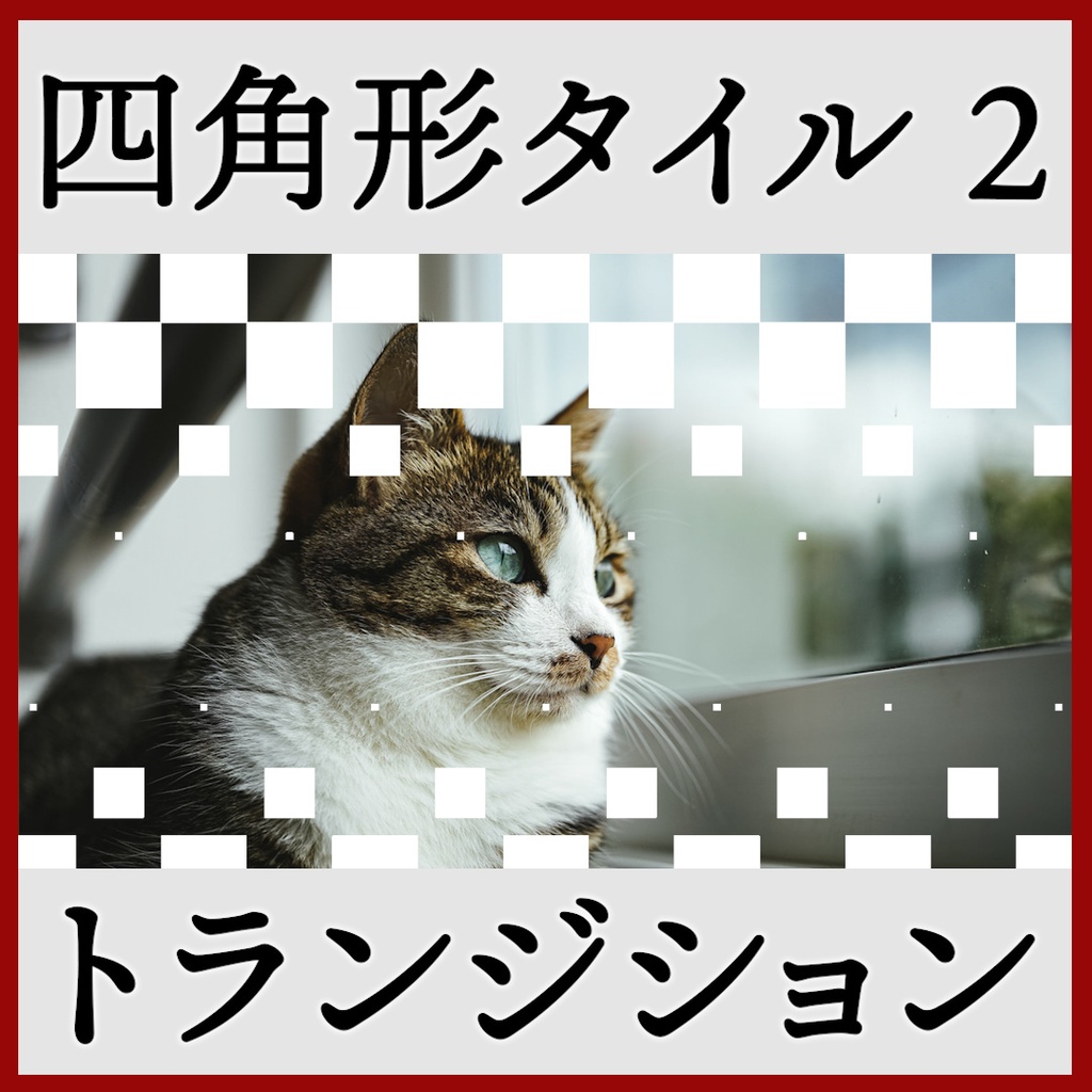 ココフォリア用 シーン切り替えAPNG素材 四角 18種 その2