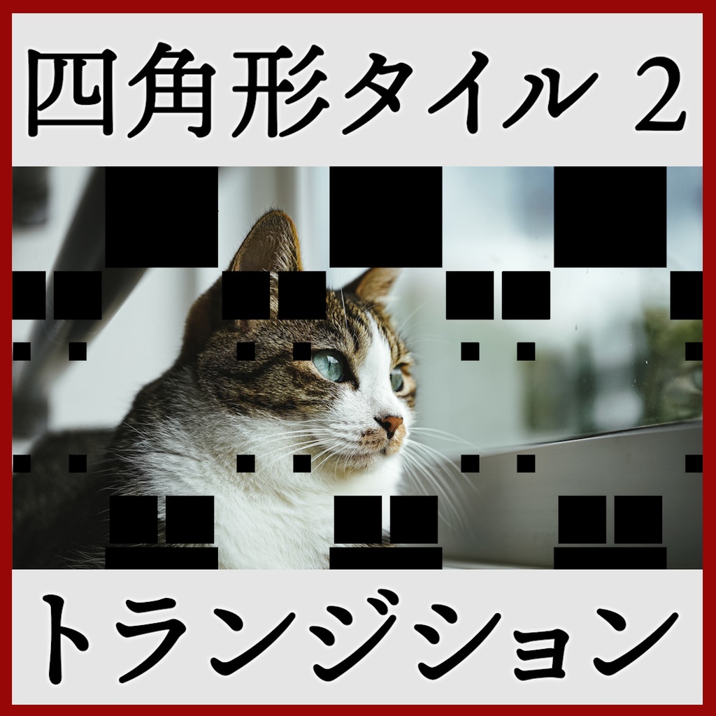 ココフォリア用 シーン切り替えAPNG素材 四角 18種 その2