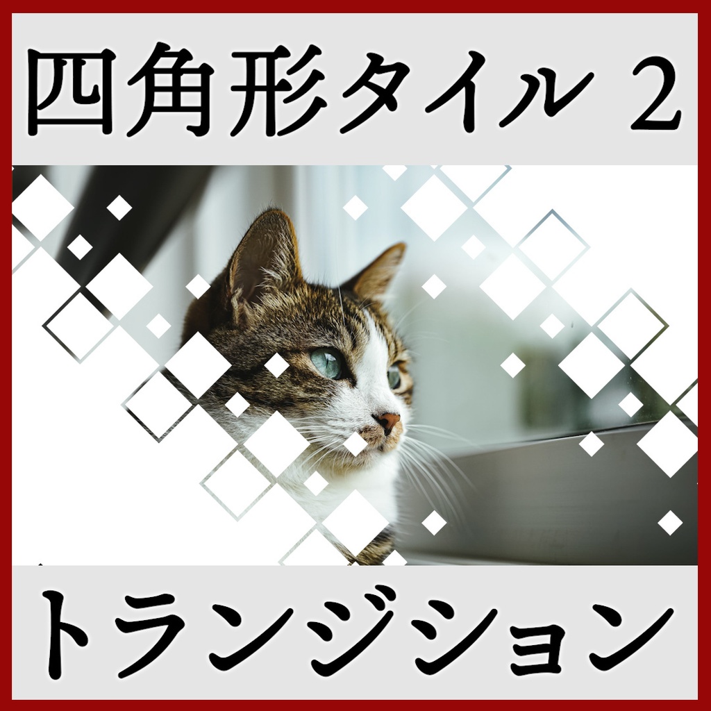 ココフォリア用 シーン切り替えAPNG素材 四角 18種 その2