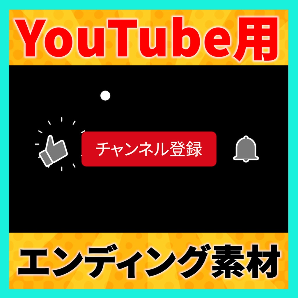 【YouTube】「チャンネル登録、高評価、通知オン」で使えるエンディングアニメーション素材