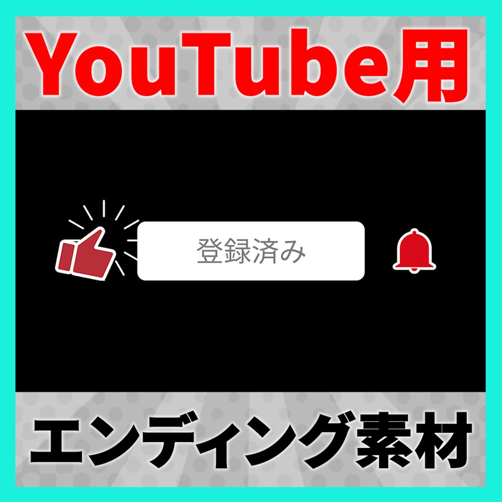 【YouTube】「チャンネル登録、高評価、通知オン」で使えるエンディングアニメーション素材