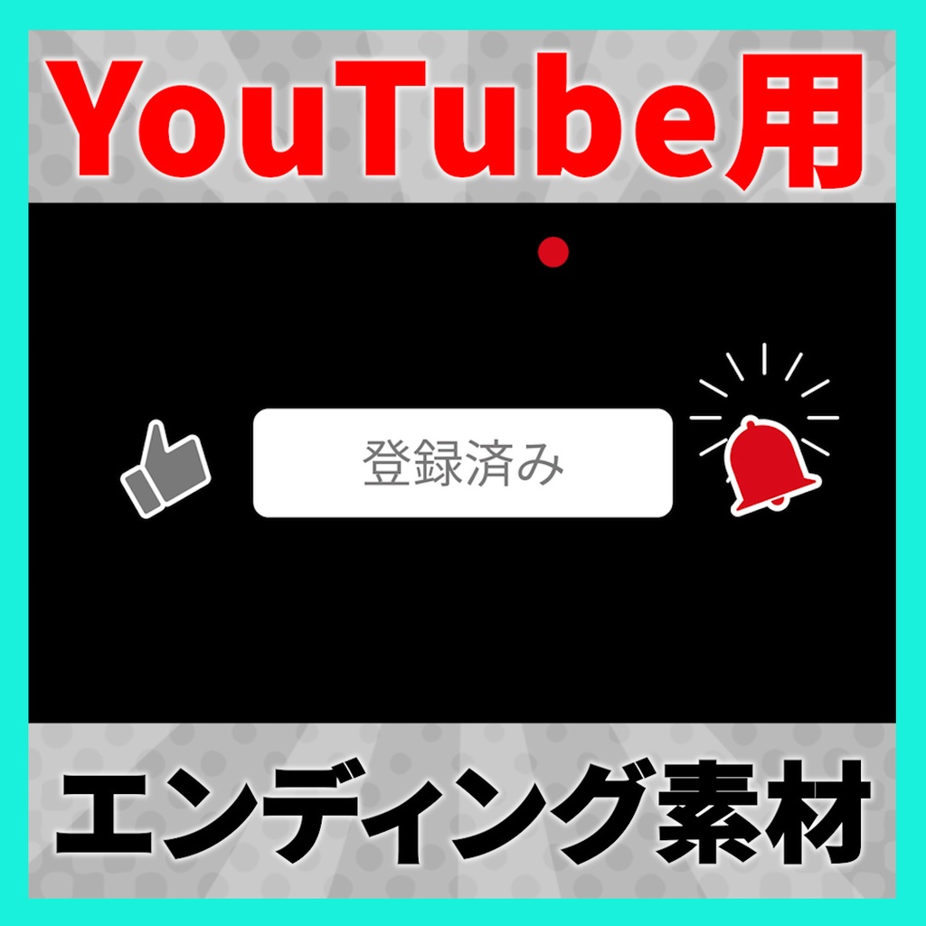【YouTube】「チャンネル登録、高評価、通知オン」で使えるエンディングアニメーション素材