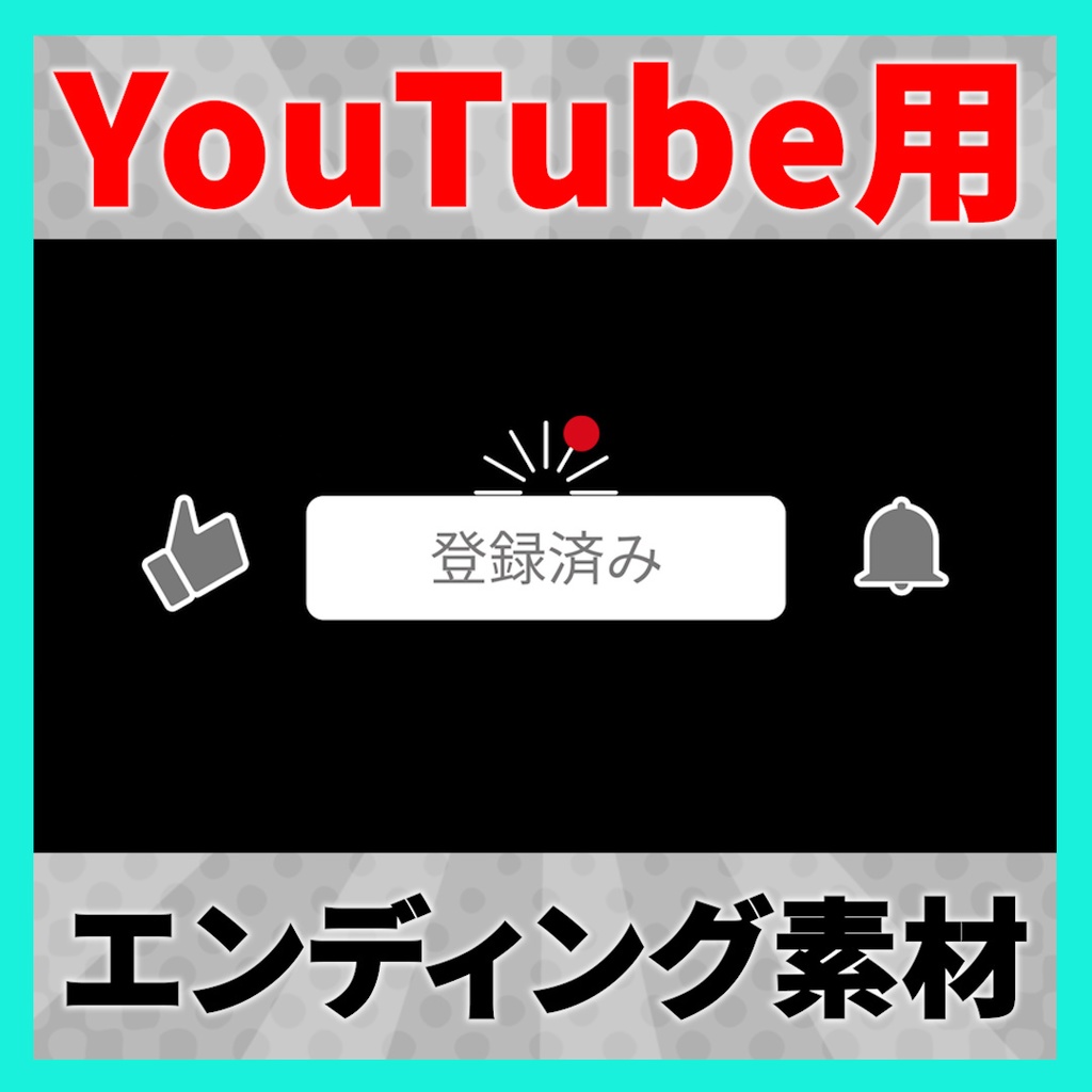 【YouTube】「チャンネル登録、高評価、通知オン」で使えるエンディングアニメーション素材