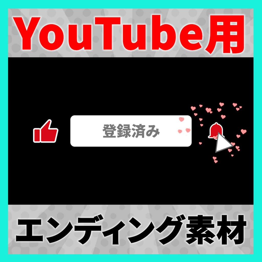 【YouTube】「チャンネル登録、高評価、通知オン」で使えるエンディングアニメーション素材 2