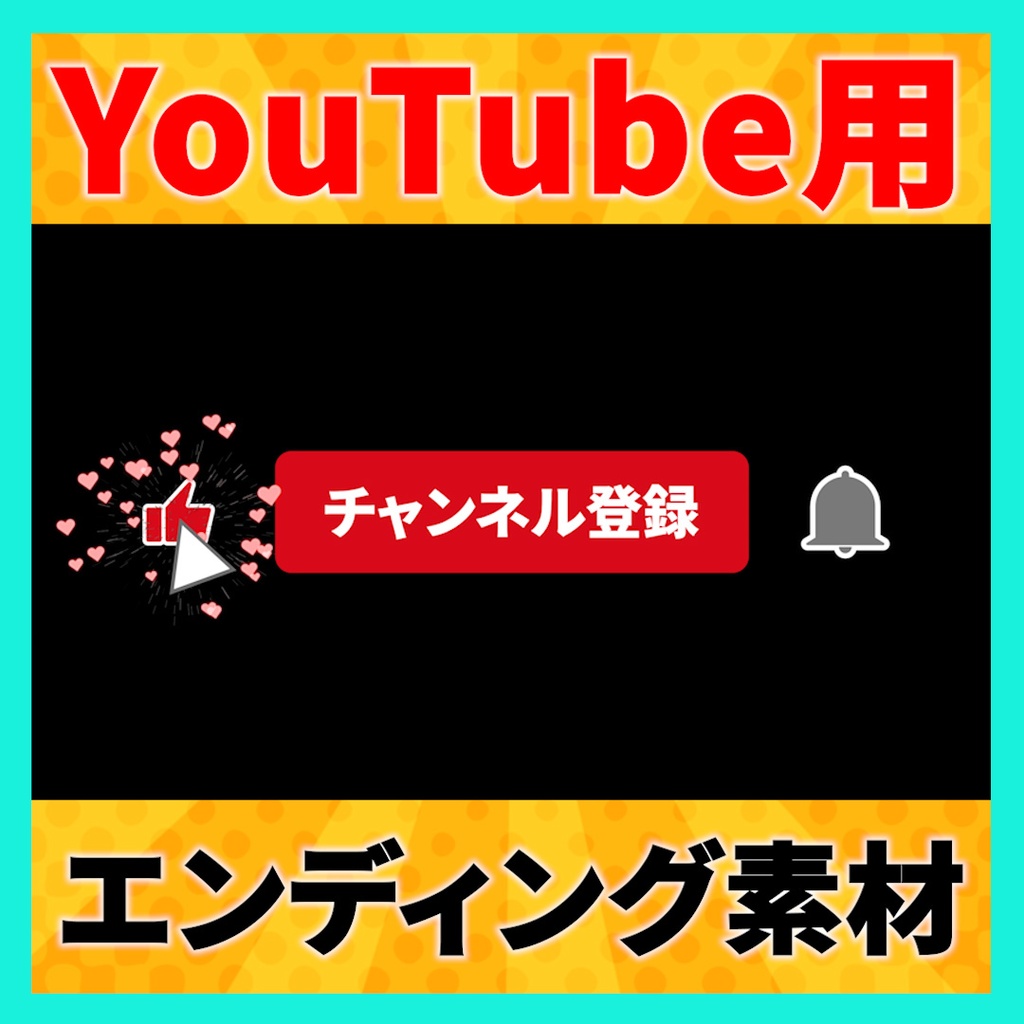 【YouTube】「チャンネル登録、高評価、通知オン」で使えるハートエフェクト付きエンディングアニメーション素材