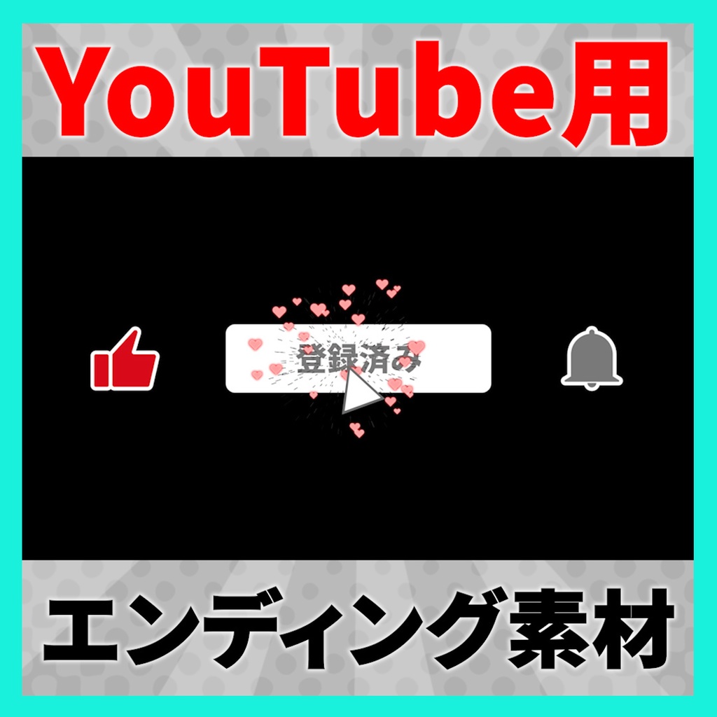【YouTube】「チャンネル登録、高評価、通知オン」で使えるエンディングアニメーション素材 2