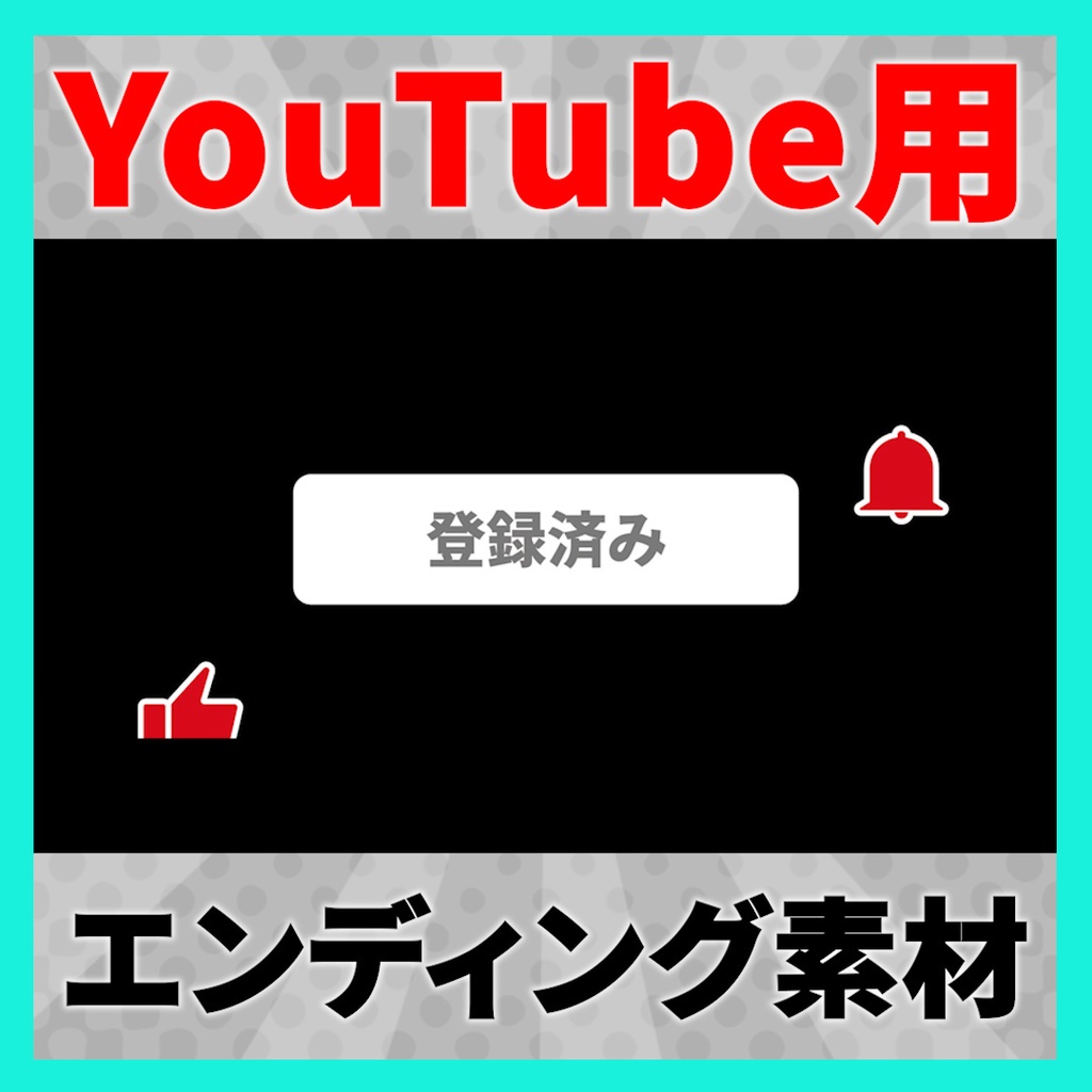 【YouTube】「チャンネル登録、高評価、通知オン」で使えるエンディングアニメーション素材 2
