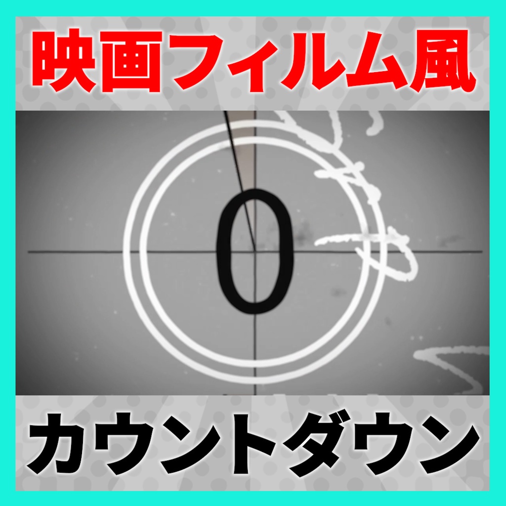 ココフォリア用 映画フィルム風 カウントダウンAPNG素材