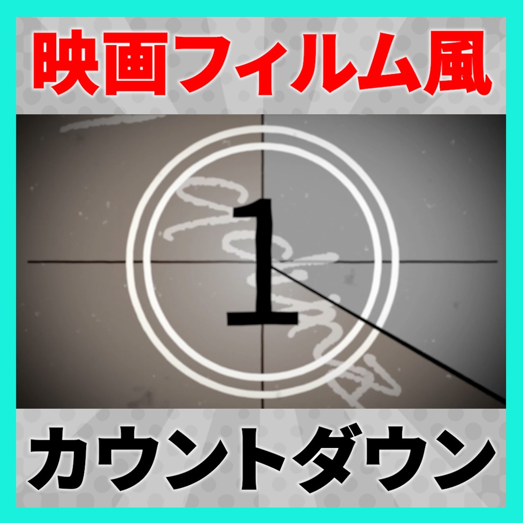 ココフォリア用 映画フィルム風 カウントダウンAPNG素材