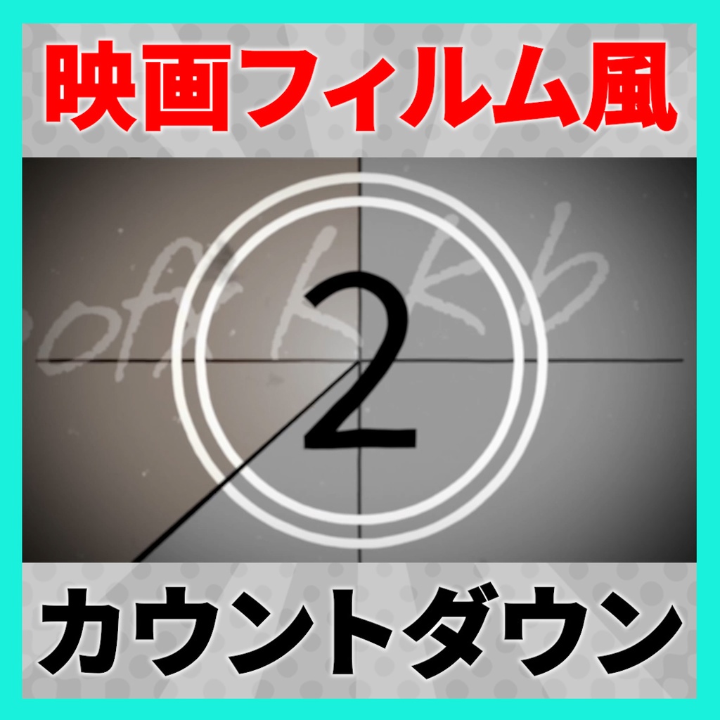 ココフォリア用 映画フィルム風 カウントダウンAPNG素材
