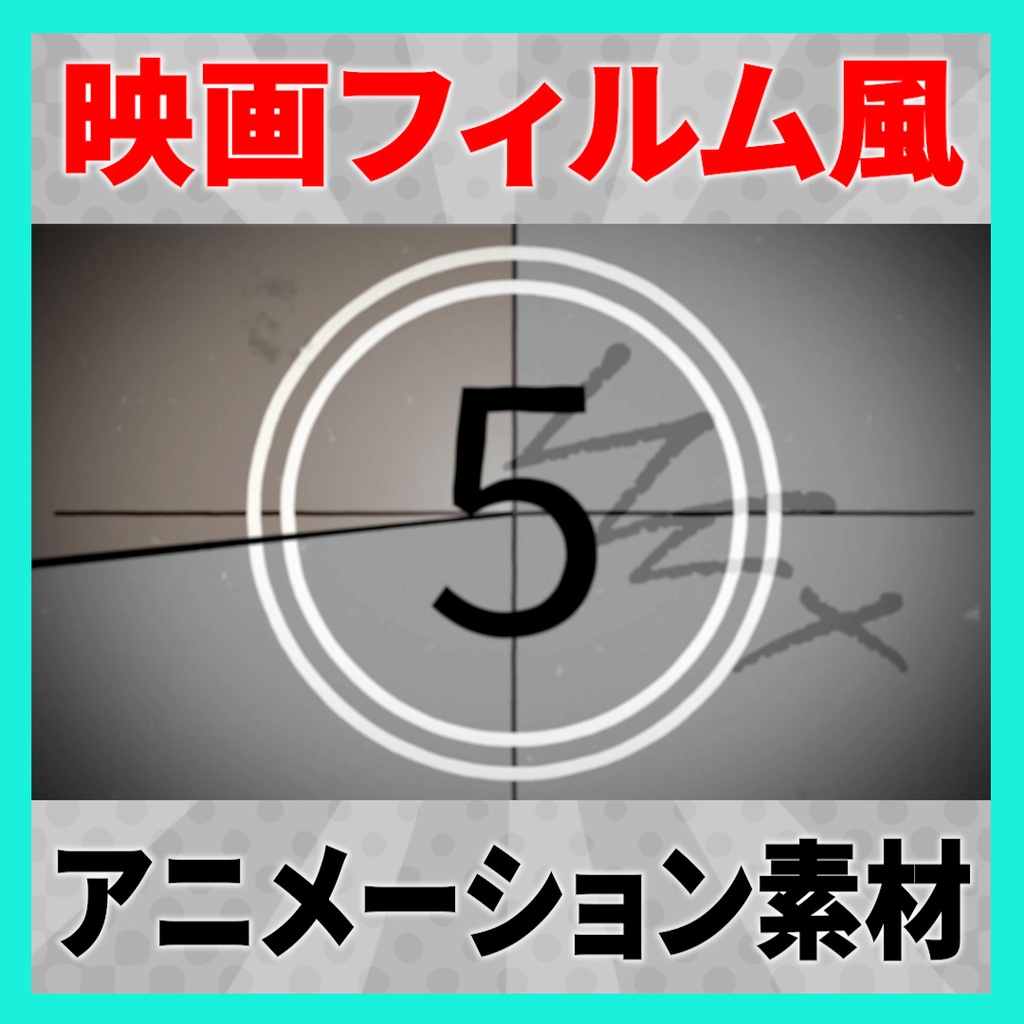 【4K,HD】映画フィルム風 カウントダウン素材 4種【mov素材】