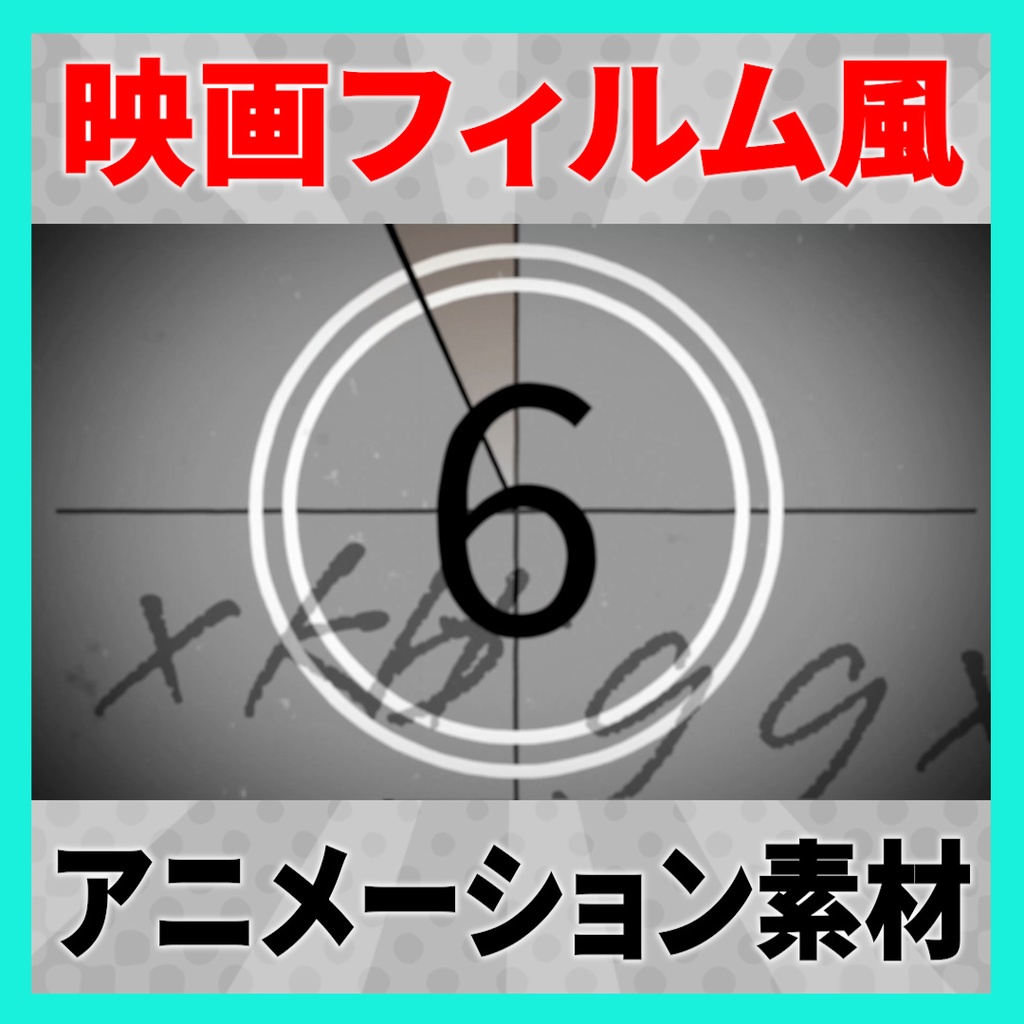 【4K,HD】映画フィルム風 カウントダウン素材 4種【mov素材】