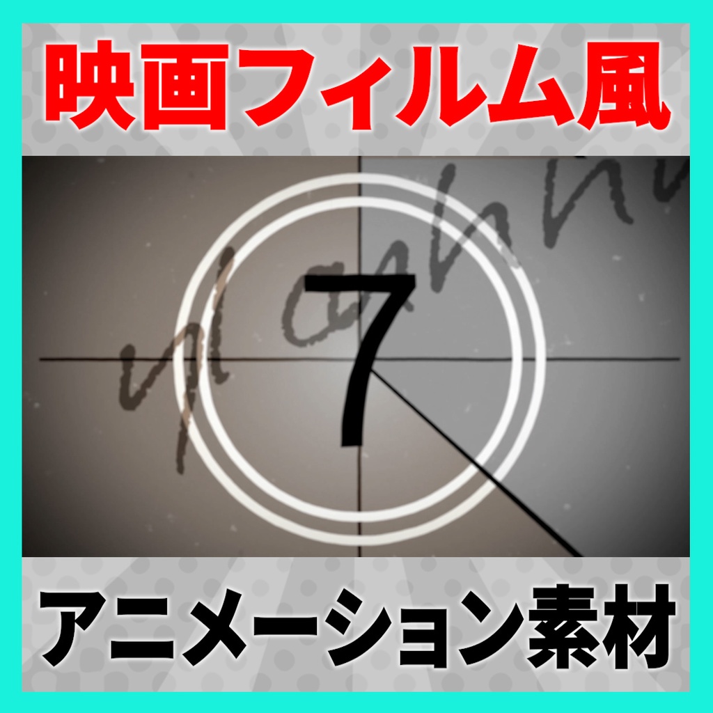【4K,HD】映画フィルム風 カウントダウン素材 4種【mov素材】