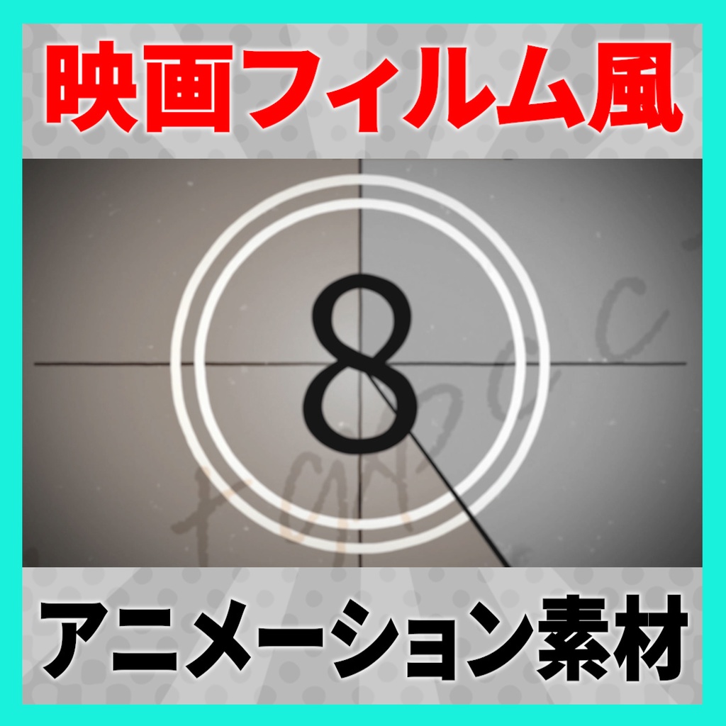 【4K,HD】映画フィルム風 カウントダウン素材 4種【mov素材】
