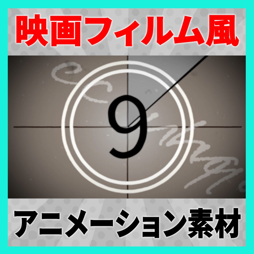 【4K,HD】映画フィルム風 カウントダウン素材 4種【mov素材】