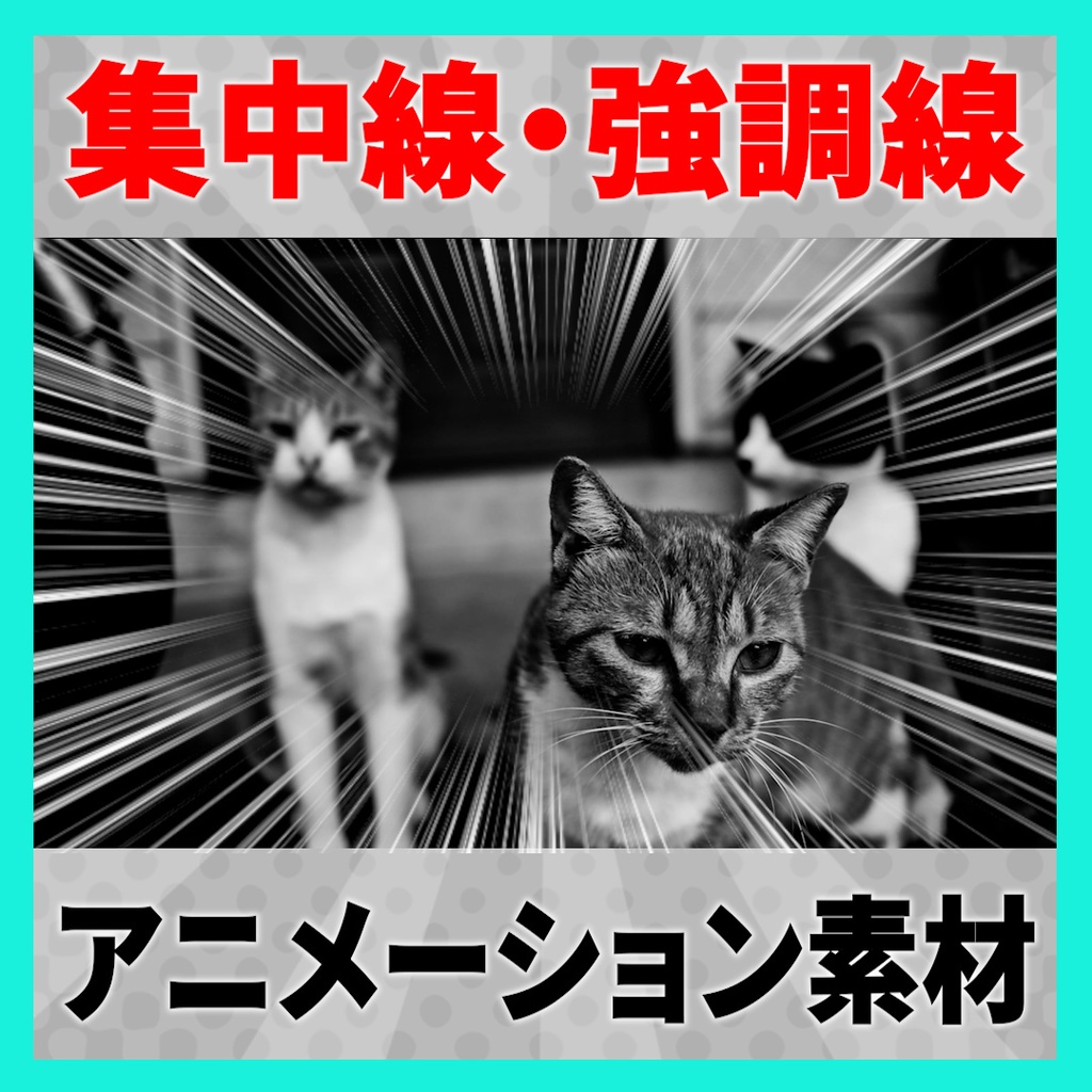 【動画編集】集中線アニメーション 8種【透過素材】