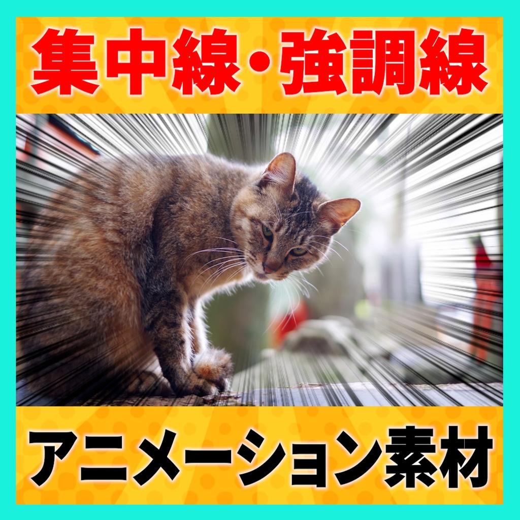 【動画編集】集中線アニメーション 8種【透過素材】