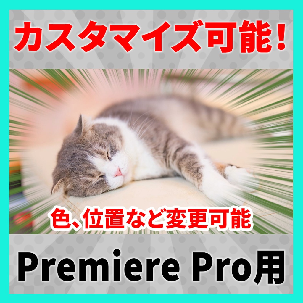 カスタマイズできる集中線のテンプレート【MOGRT】