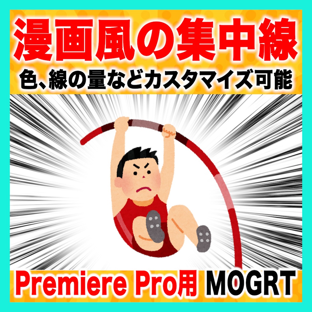 カスタマイズできる集中線のテンプレート【MOGRT】