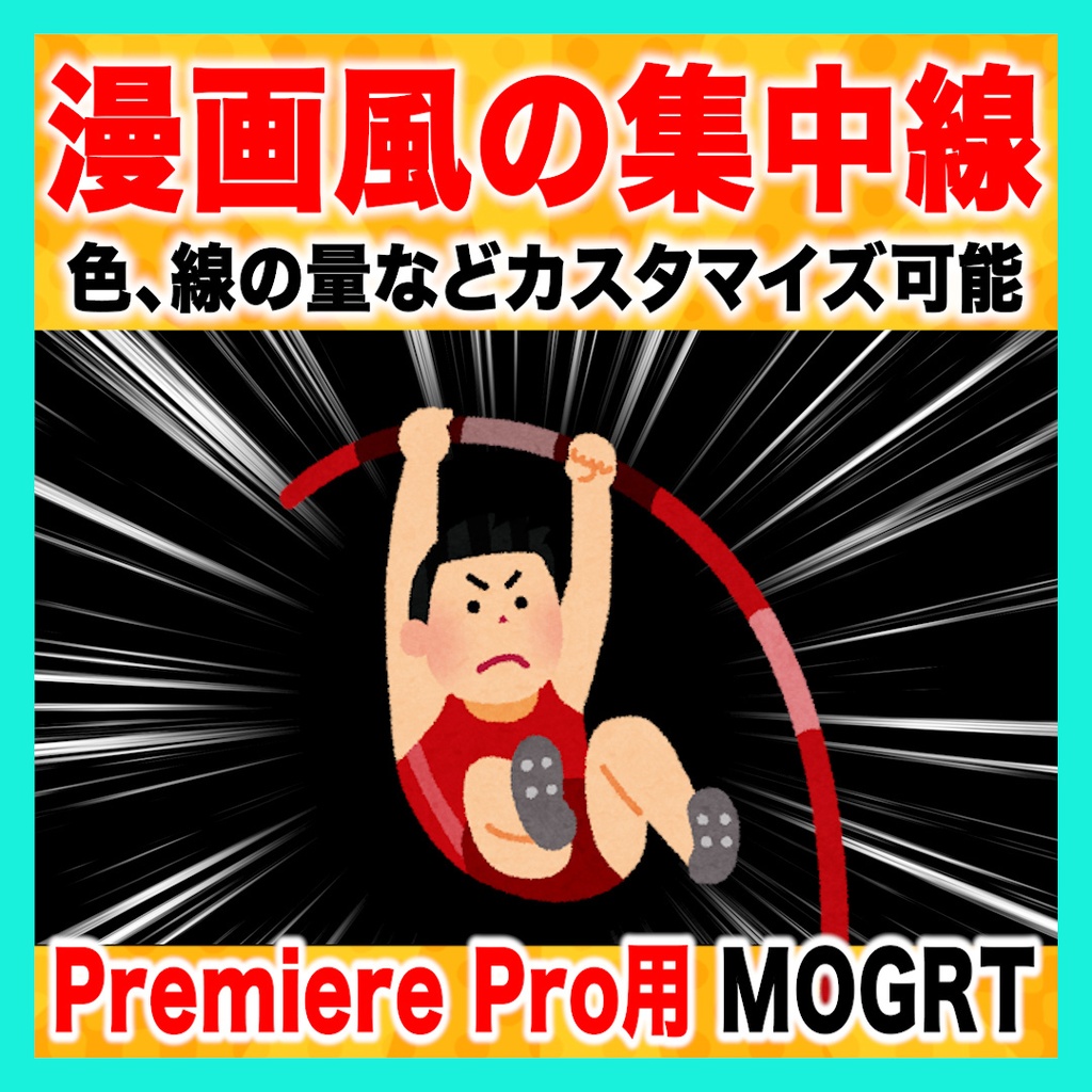 カスタマイズできる集中線のテンプレート【MOGRT】