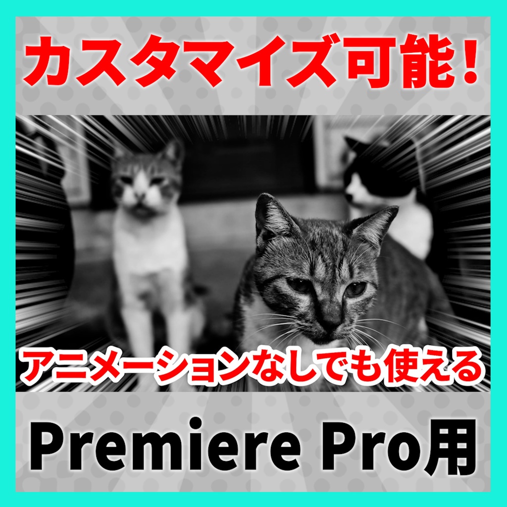 カスタマイズできる集中線のテンプレート【MOGRT】