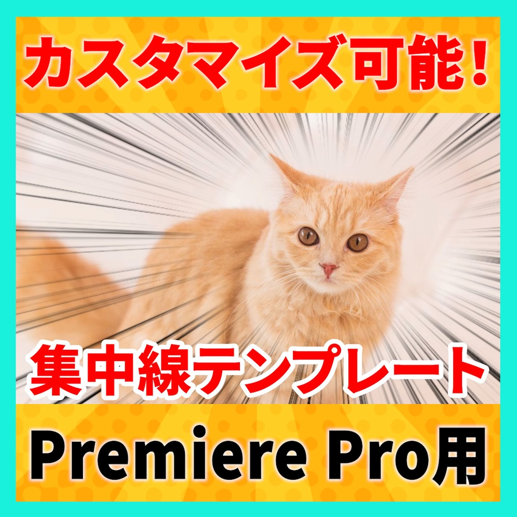 カスタマイズできる集中線のテンプレート【MOGRT】