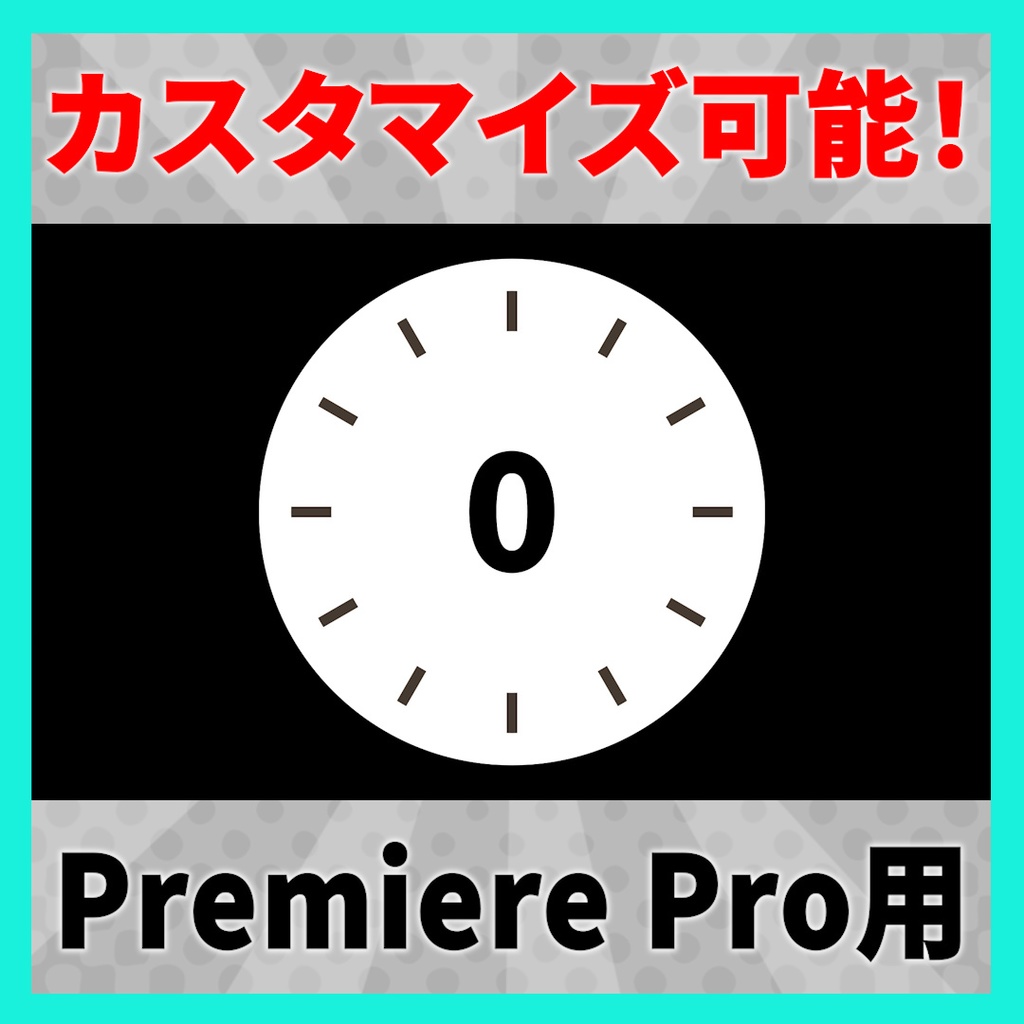 カスタマイズ可能なカウントダウンタイマー【MOGRT】